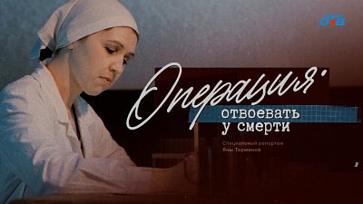 Операция «Отвоевать у смерти»