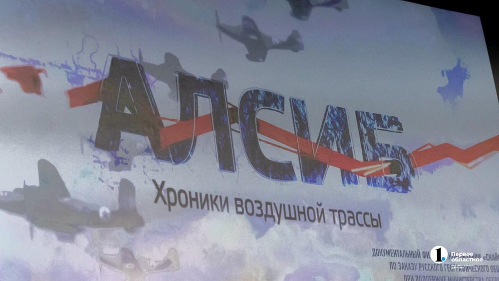 В Челябинске показали фильм о легендарном воздушном маршруте Алсиб