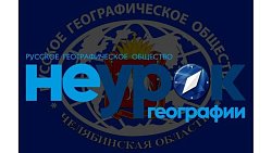 «Аркаим» проведет первый «НЕурок географии» для челябинцев