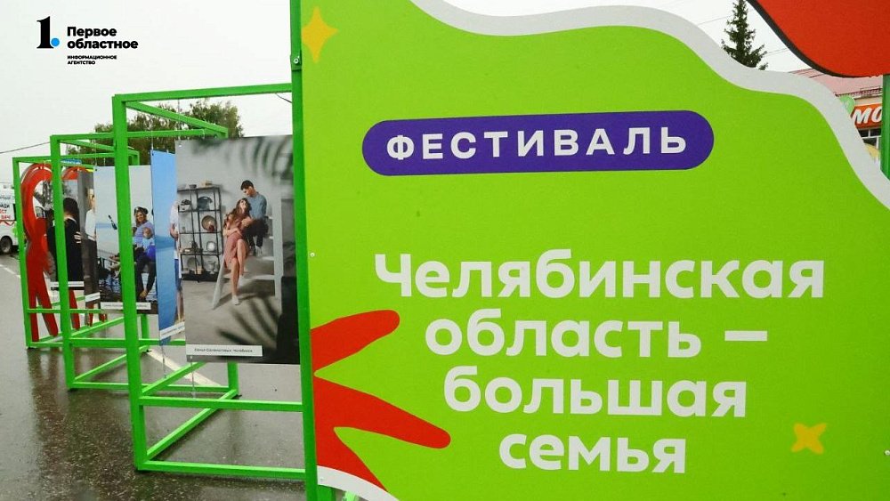 Алексей Текслер обязал глав округов принять участие в фестивале «Челябинская область — большая семья»