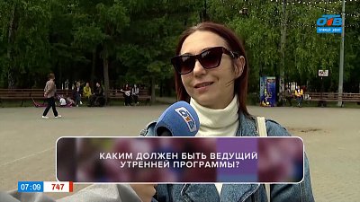 Узнаём мнение челябинцев в опросе «Каким должен быть ведущий утренней программы?» Узнаём мнение челябинцев в опросе «Каким должен быть ведущий утренней программы?»