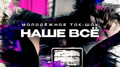 На телеканале ОТВ стартует новое ток-шоу «Наше всё»