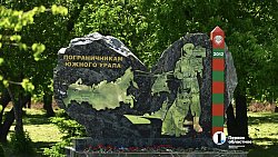 Челябинск присоединился к празднованию Дня пограничника