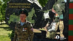 Челябинск присоединился к празднованию Дня пограничника