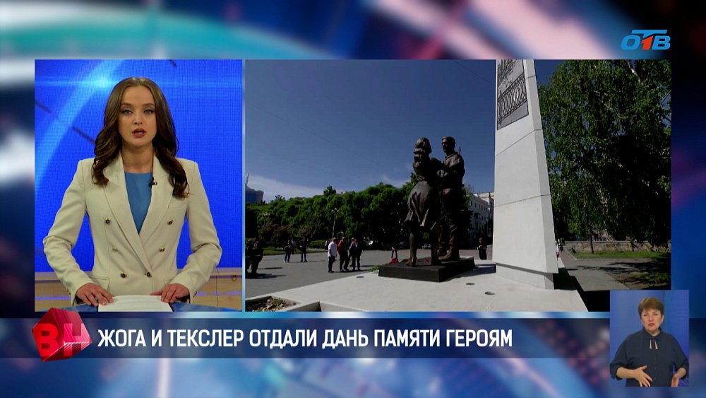 Жога и Текслер отдали дань памяти героям