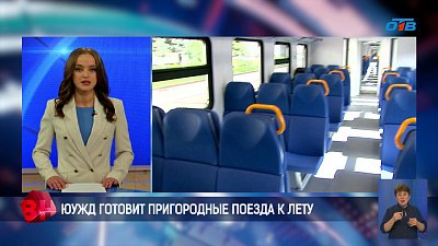 ЮУЖД готовит пригородные поезда к лету