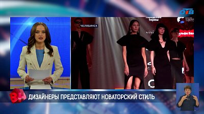 Челябинск встречает яркое и дерзкое событие — Парижскую неделю моды