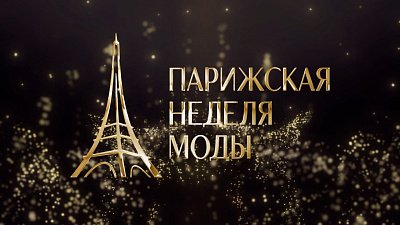 «Парижская неделя моды» пройдет в прямом эфире на телеканале ОТВ