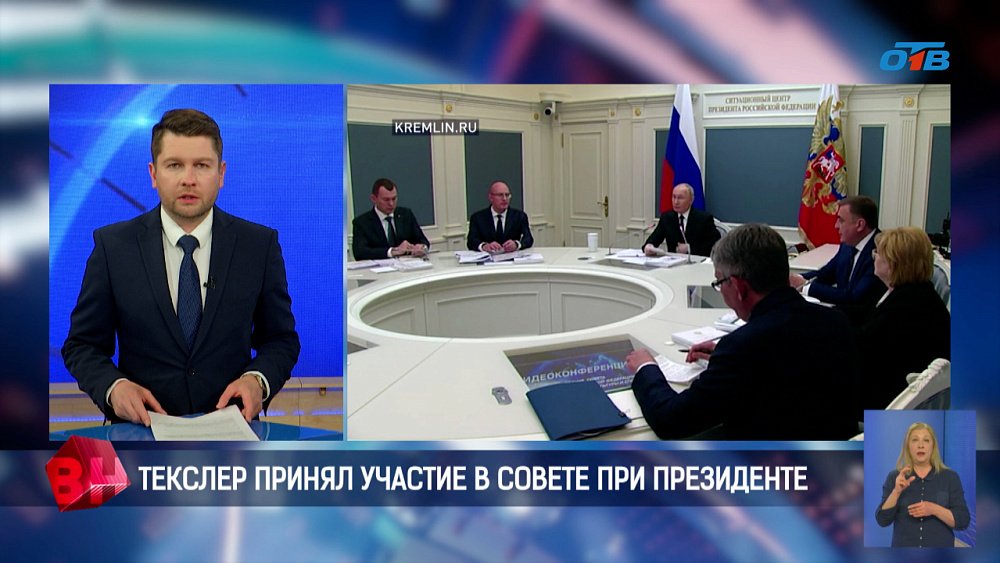 Текслер принял участие в Совете при Президенте