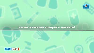 О цистите и методах его лечения в рубрике «Здоровая среда»