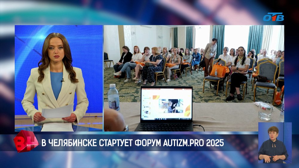 В Челябинске стартует II Форум AUTIZM.PRO 2025