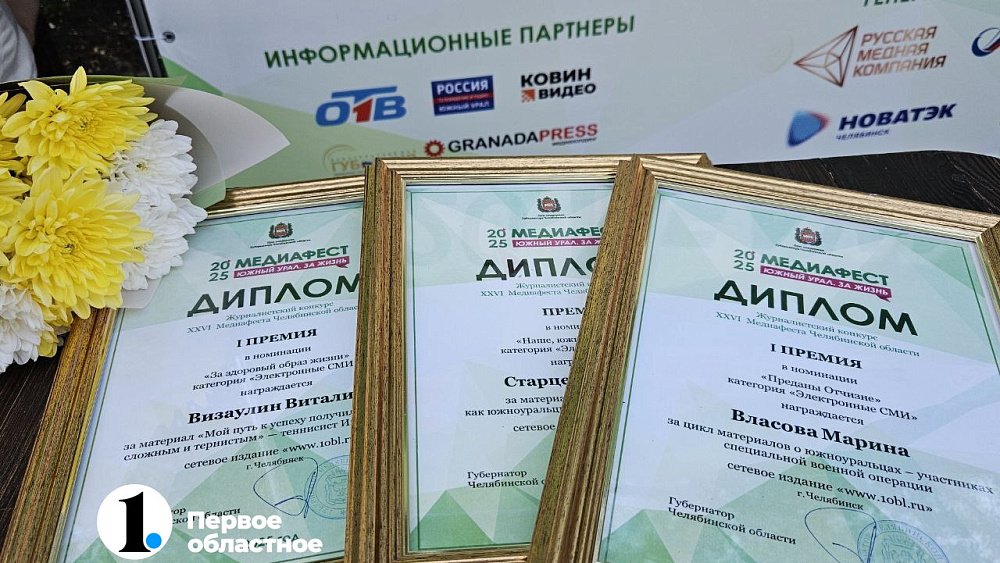 Журналисты 1obl.ru стали победителями конкурса Медиафеста Челябинской области