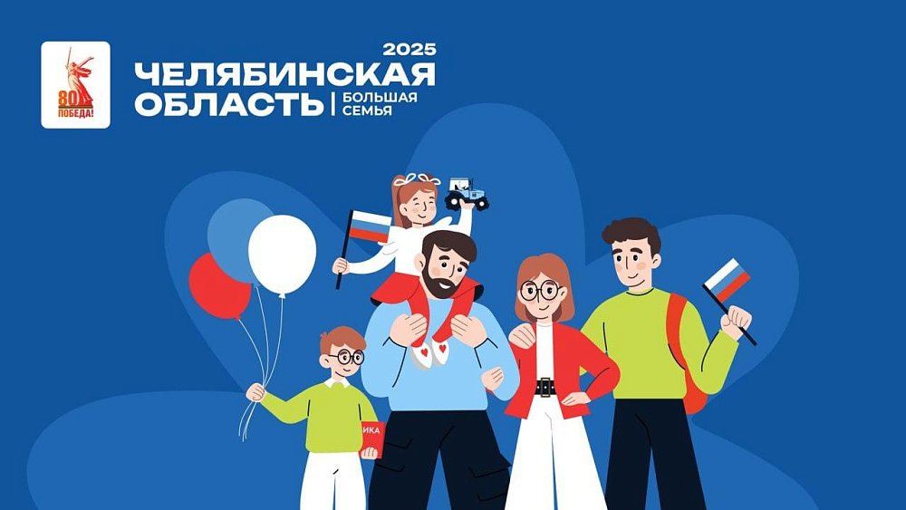 Фестиваль «Большая семья — 2025» стартует в Челябинской области 4 июня