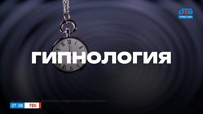 Гипнология в рубрике «Что-то там... логия и где-то там... ведение»