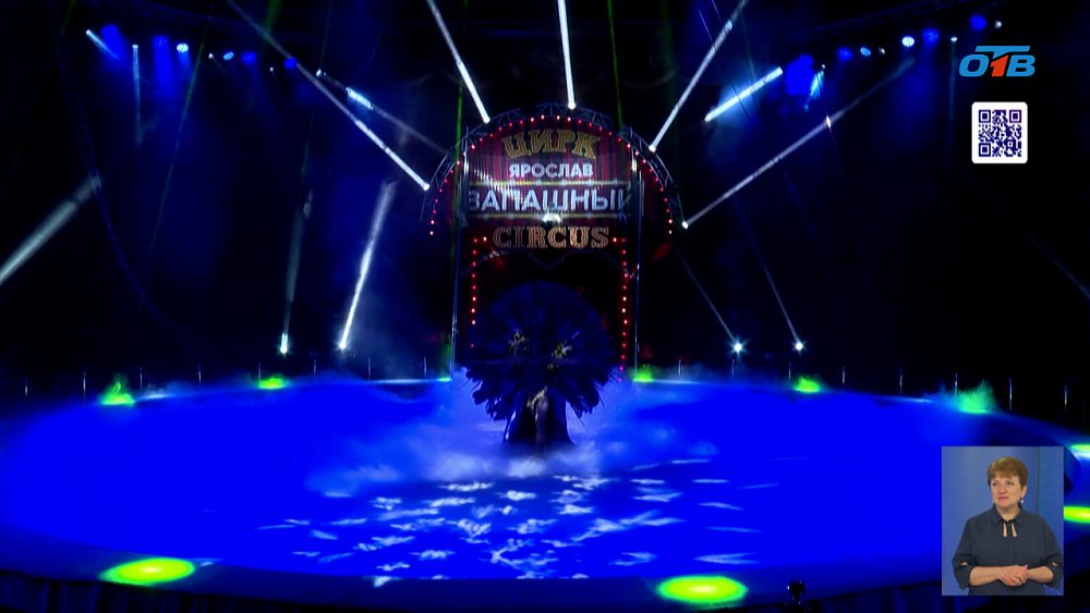В Челябинск приехал цирк Запашного
