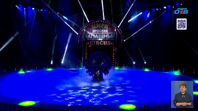 В Челябинск приехал цирк Запашного