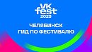 Организаторы VK Fest в Челябинске представили гид по open-air Организаторы VK Fest в Челябинске представили гид по open-air