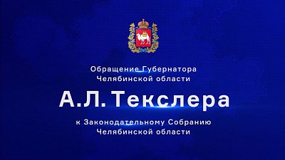 Обращение Алексея Текслера к депутатам ЗСО начнется в 11:00