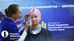 Кинофорум в Челябинске собрал 700 начинающих режиссеров, актеров и операторов