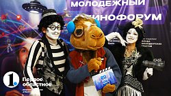 Кинофорум в Челябинске собрал 700 начинающих режиссеров, актеров и операторов