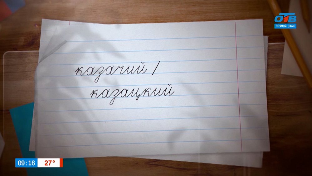 Разбираемся с прилагательными «казачья» и «казацкая» в рубрике «Простые правила»