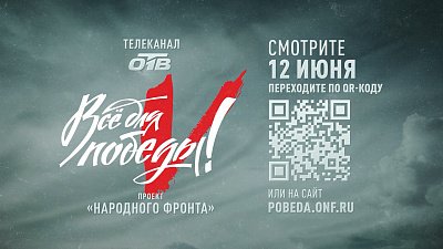 В День России на телеканале ОТВ пройдет телемарафон «Все для Победы!»