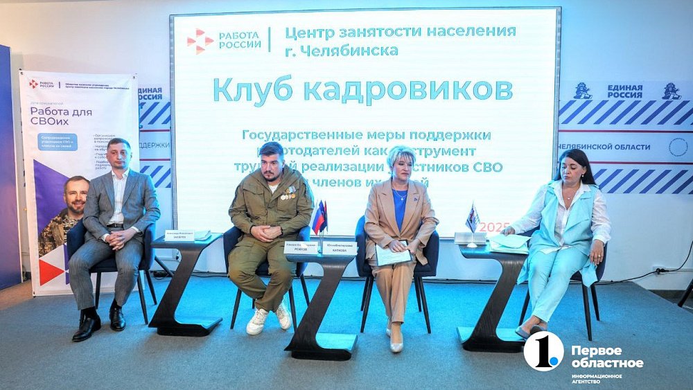 Центры занятости Челябинской области субсидируют расходы при трудоустройстве участников СВО