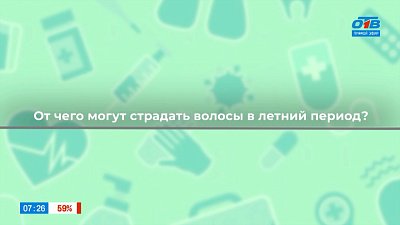 Уход за волосами летом в рубрике «Здоровая среда»