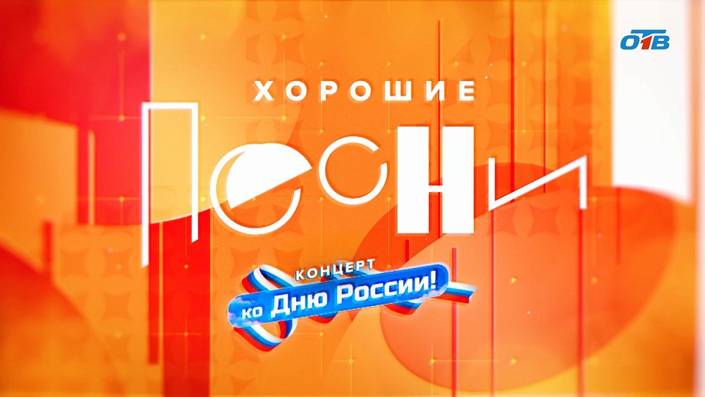 Концерт «Это наша Россия» в программе «Хорошие песни»