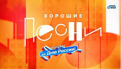 Концерт «Это наша Россия» в программе «Хорошие песни»