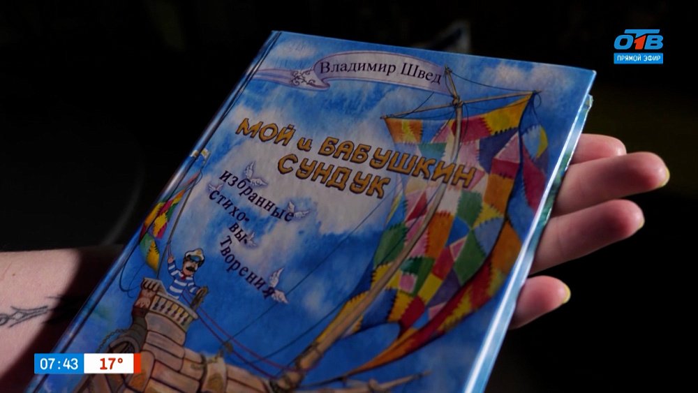 О южноуральском поэте Владимире Шведе в рубрике «Книжка на ладошке»