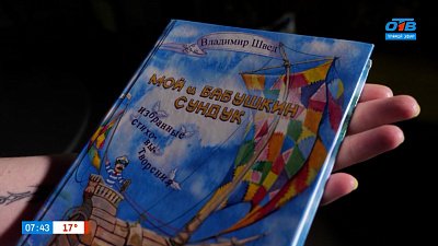 О южноуральском поэте Владимире Шведе в рубрике «Книжка на ладошке»