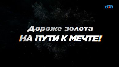 Специальный репортаж «Дороже золота. На пути к мечте»