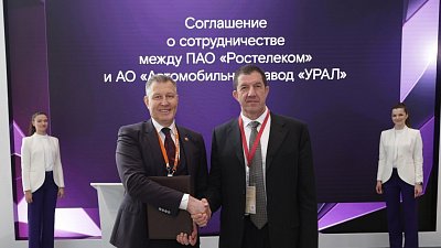 Миасский автозавод и «Ростелеком» объединяют усилия для цифровой трансформации автопрома
