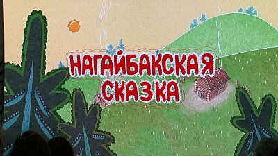 В Челябинске представили мультфильм о культуре нагайбакского народа