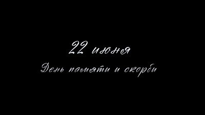 В Челябинской области 22 июня состоится минута молчания