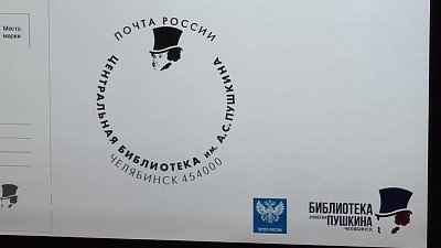 Почта России представила новый штемпель, посвященный Александру Сергеевичу Пушкину