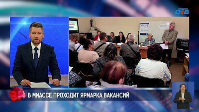 В Миассе проходит ярмарка вакансий