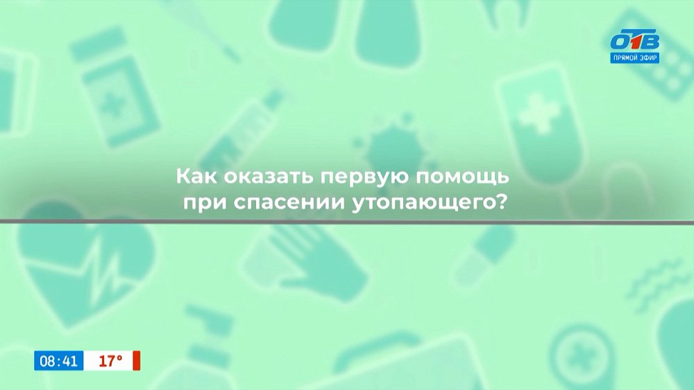 Первая помощь утопающему в рубрике «Здоровая среда»
