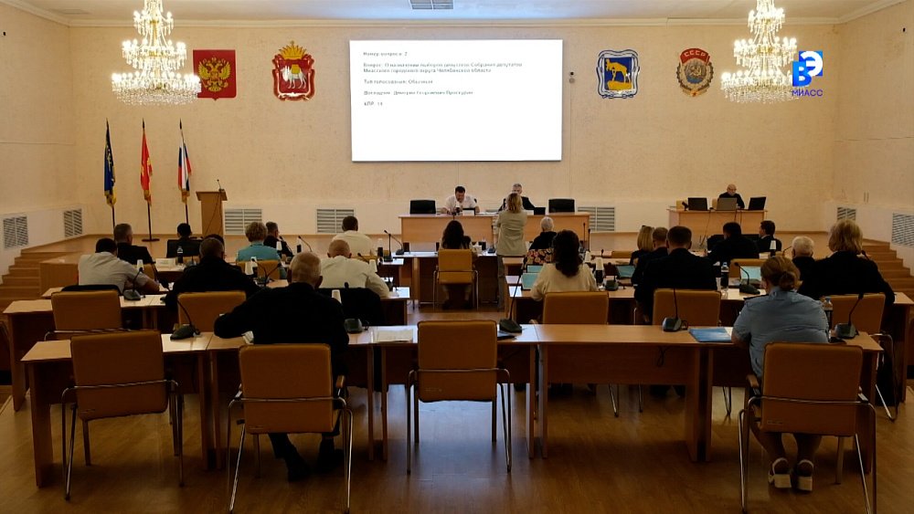 Миасские депутаты назначили дату выборов в Собрание