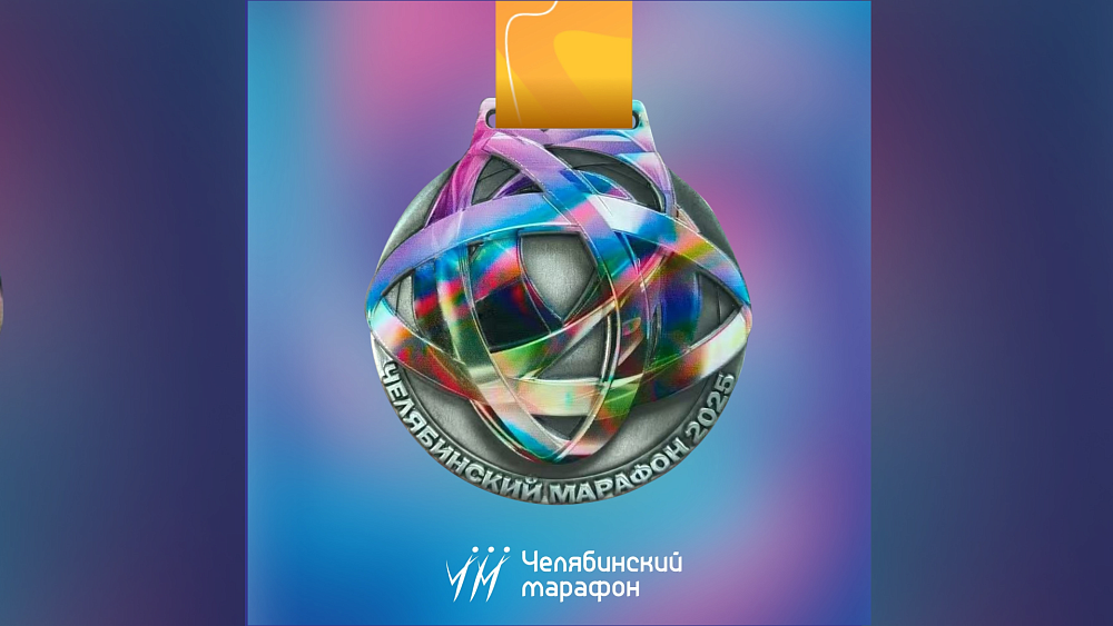 Участники Челябинского марафона — 2025 получат «атомную» медаль