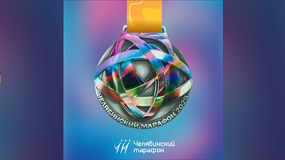 Участники Челябинского марафона — 2025 получат «атомную» медаль