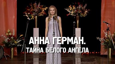 На телеканале ОТВ можно посмотреть сериал про Анну Герман