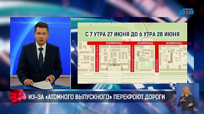 Из-за «Атомного выпускного» перекроют дороги