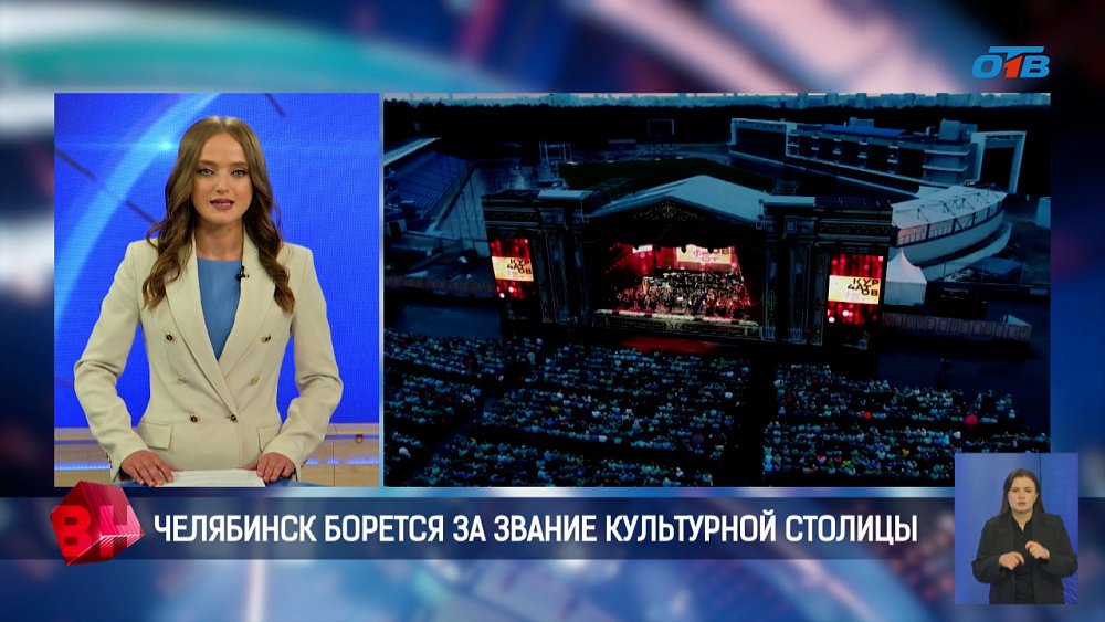 Челябинск — борется за звание «Культурной столицы России — 2027»