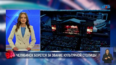 Челябинск — борется за звание «Культурной столицы России — 2027»
