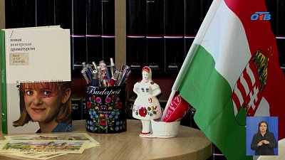 В библиотеке открыли «Венгерский уголок»