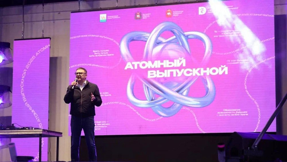 Алексей Текслер дал старт «Атомному выпускному — 2025»