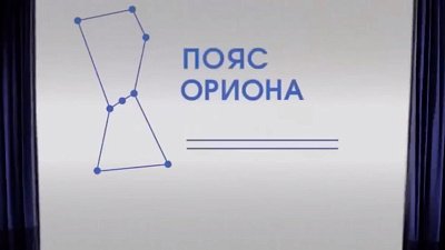 На телеканале ОТВ можно посмотреть сериал «Пояс ориона»