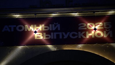 Выпускники Челябинской области посетили «Атомный выпускной»
